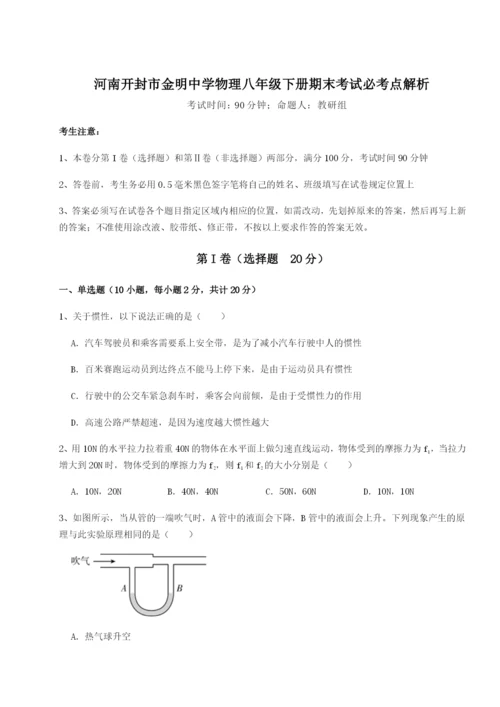 小卷练透河南开封市金明中学物理八年级下册期末考试必考点解析试卷（含答案详解）.docx