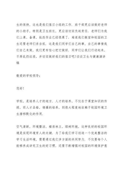 谈谈卫生与健康演讲稿篇.docx