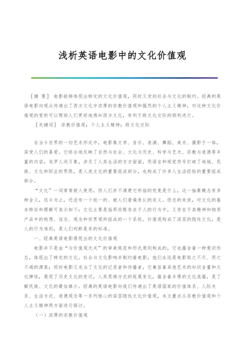 浅析英语电影中的文化价值观.docx