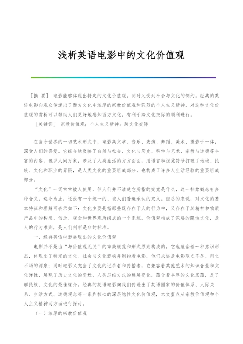 浅析英语电影中的文化价值观.docx