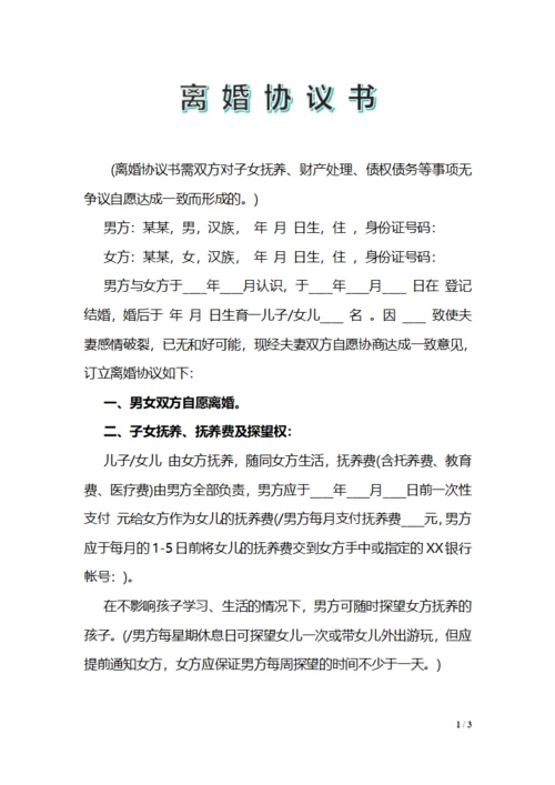 正规离婚协议