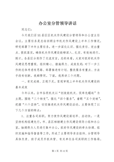 办公室分管领导讲话 (3).docx