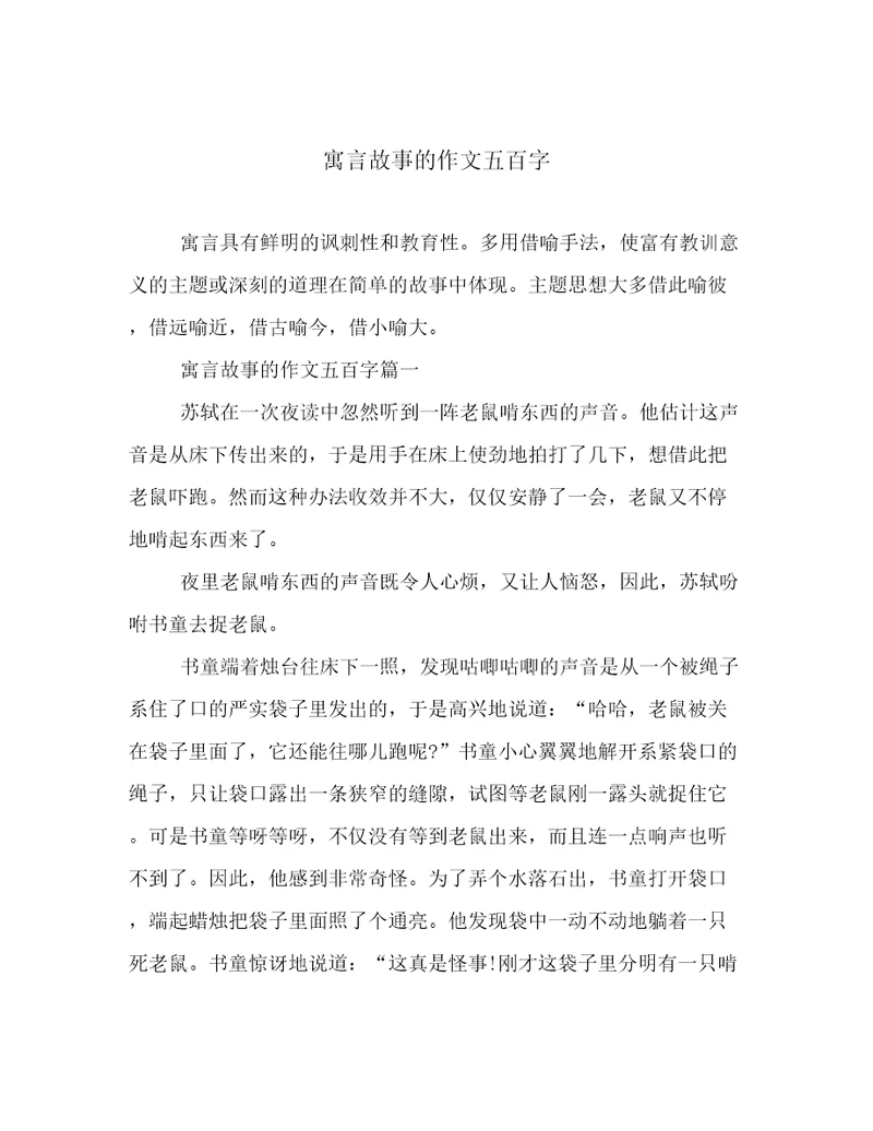 寓言故事的作文五百字