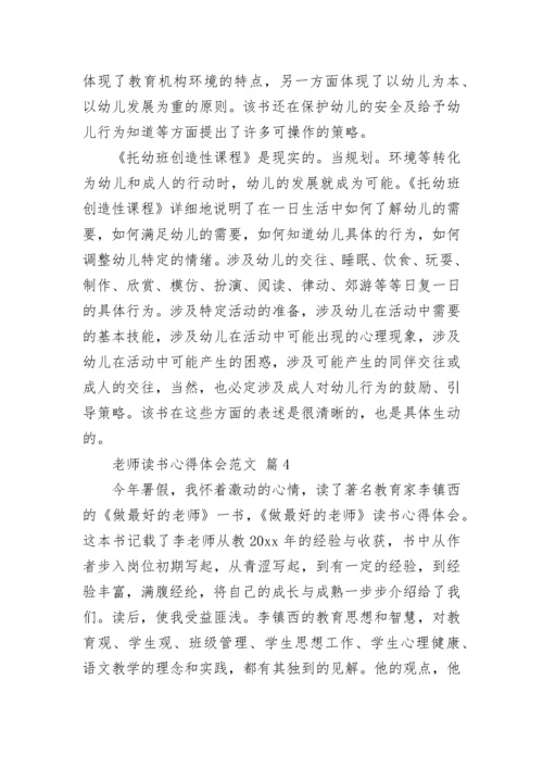 老师读书心得体会范文.docx