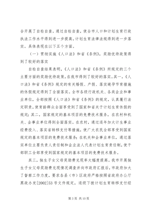 人口和计划生育行政执法自检自查情况汇报.docx