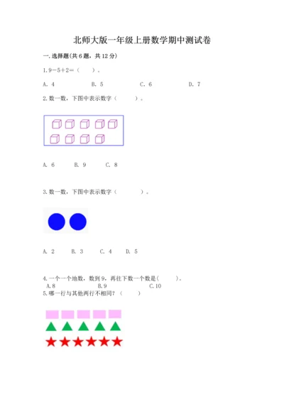 北师大版一年级上册数学期中测试卷（培优a卷）.docx