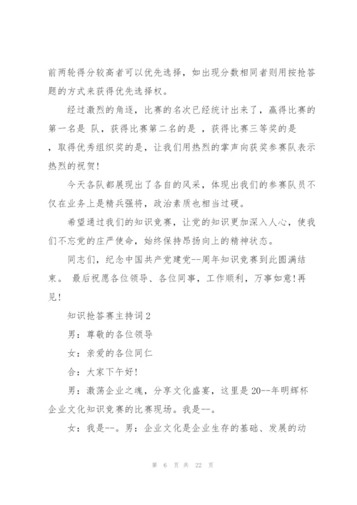 知识抢答赛主持词.docx
