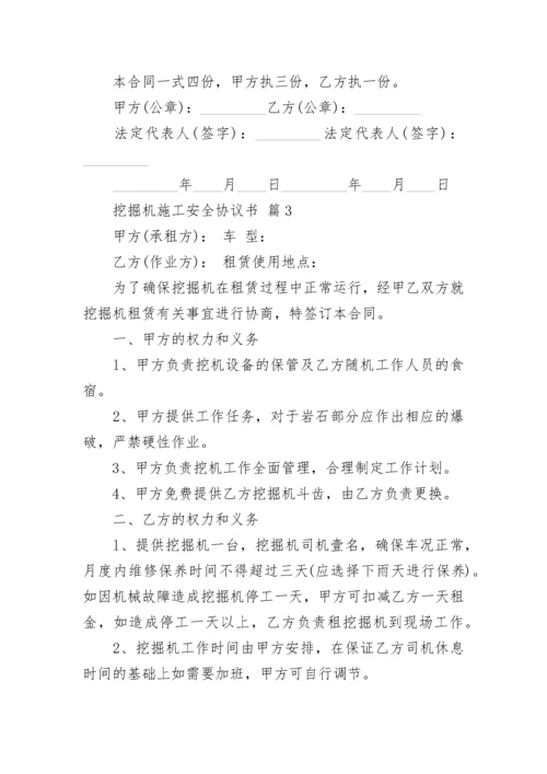 挖掘机施工安全协议书.docx