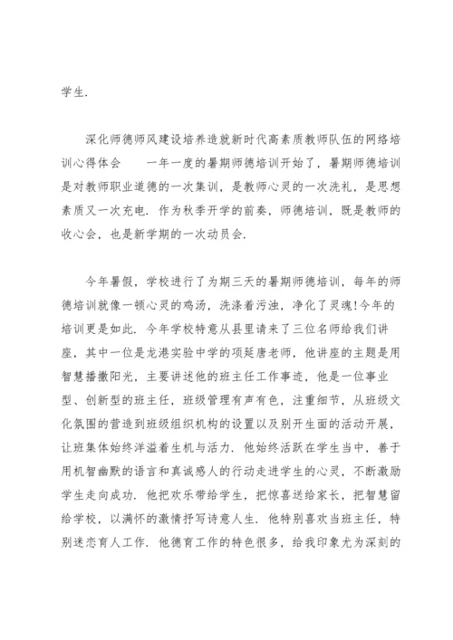深化师德师风建设培养造就新时代高素质教师队伍”的网络培训心得体会.docx