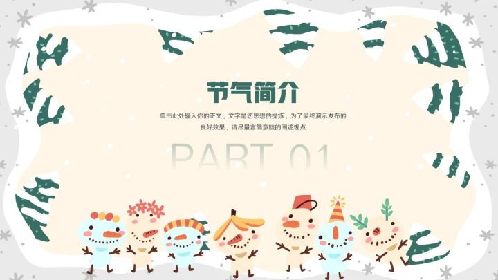 大气小雪二十四节气ppt模板