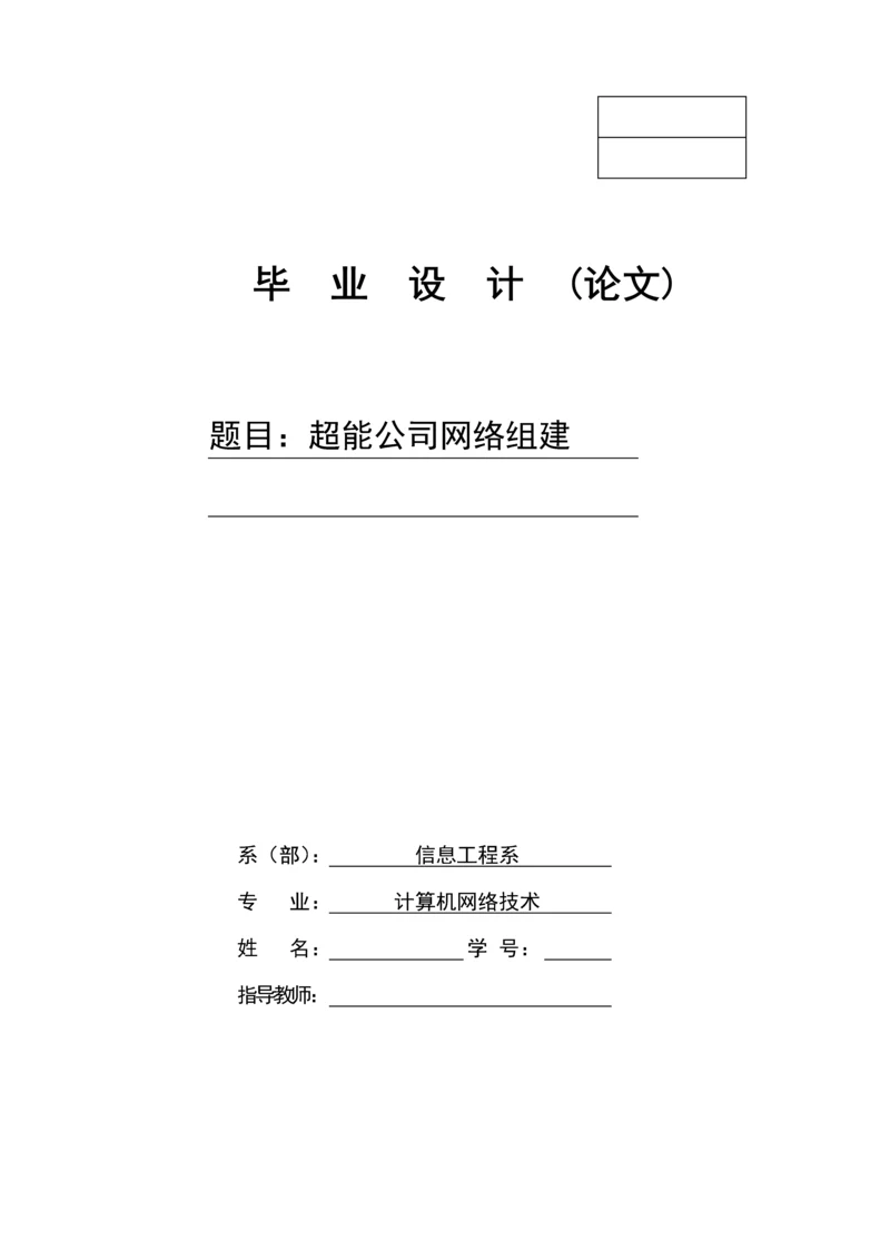 学位论文-—超能公司网络组建.docx