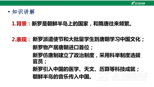 第4课 唐朝的中外文化交流 课件