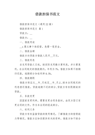 借款担保书范文_3.docx