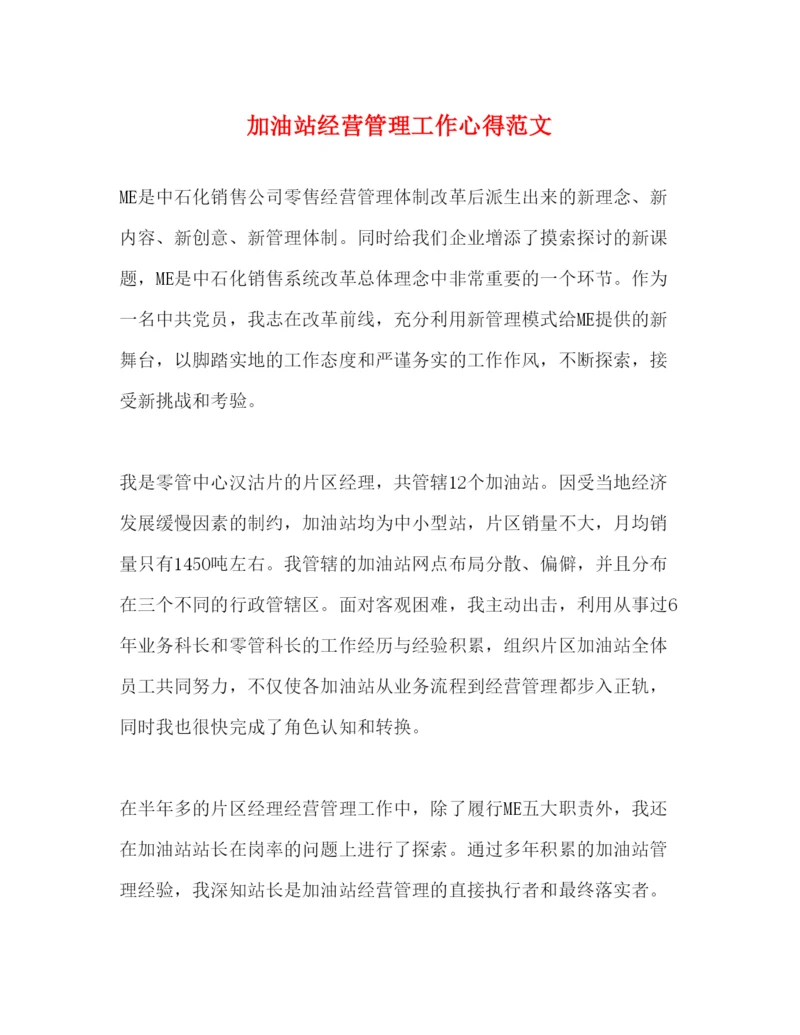 精编加油站经营管理工作心得范文.docx