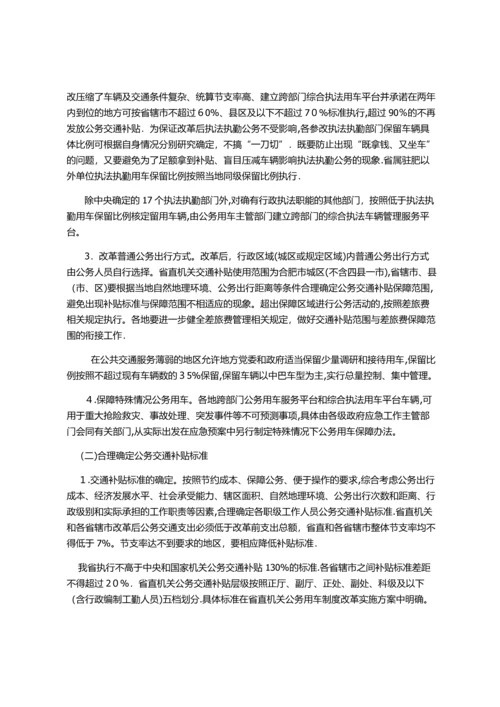 安徽省公务用车制度改革总体方案.docx