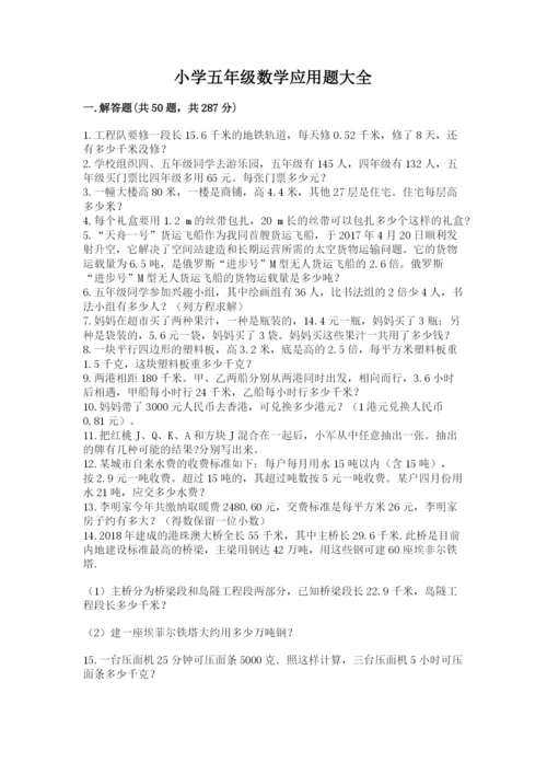 小学五年级数学应用题大全精品【名师推荐】.docx