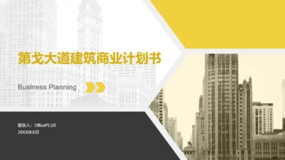 黄色建筑行业商业计划书PPT通用模版