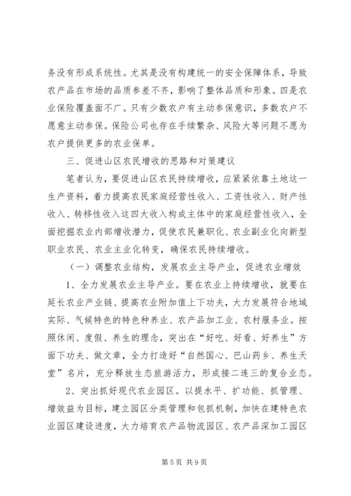 关于促进山区农民增收的思路和对策建议.docx