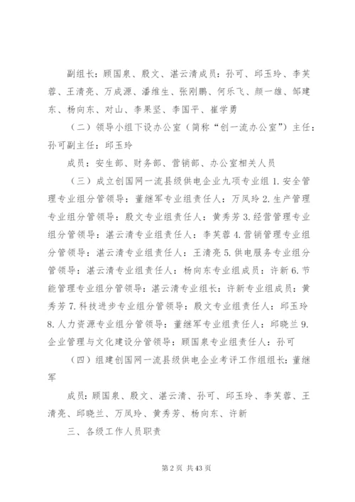 新源供电分公司创建国家电网公司一流县级供电企业实施方案.docx