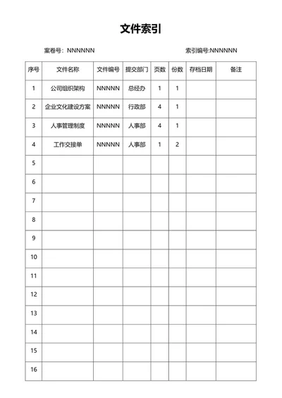 公司文件索引word模板
