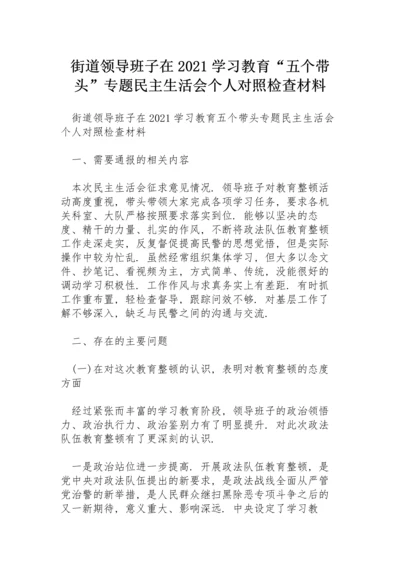 街道领导班子在2021学习教育“五个带头”专题民主生活会个人对照检查材料.docx