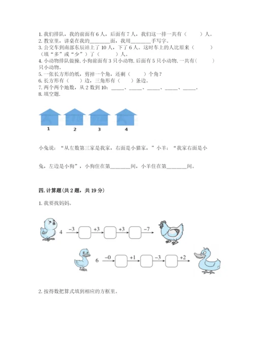 小学数学一年级上册期末测试卷附完整答案（全国通用）.docx