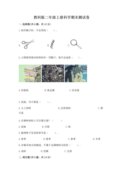 教科版二年级上册科学期末测试卷附答案【培优b卷】.docx