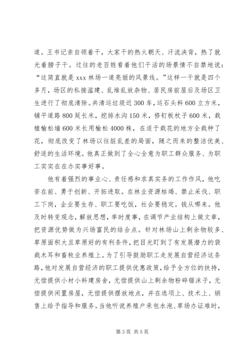 林场党支部书记先进事迹 (3).docx