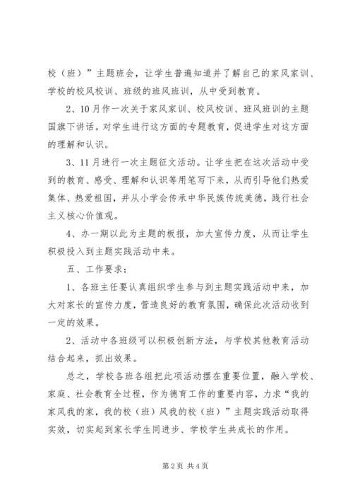 民族小学《我的家风我的家,我的校(班)风我的校(班)》活动计划 (2).docx