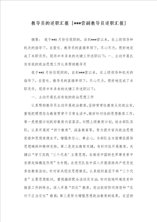 教导员的述职汇报 营副教导员述职汇报