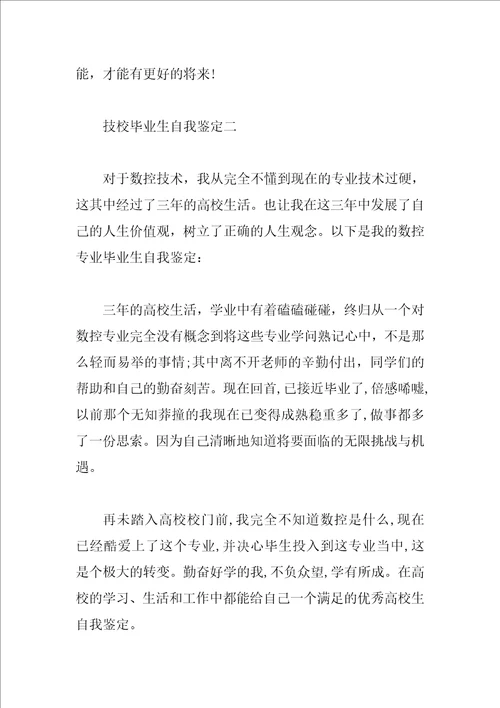 技校毕业生自我鉴定3篇