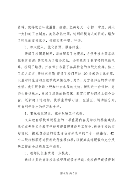 学校常规管理达标工作情况汇报 (2).docx