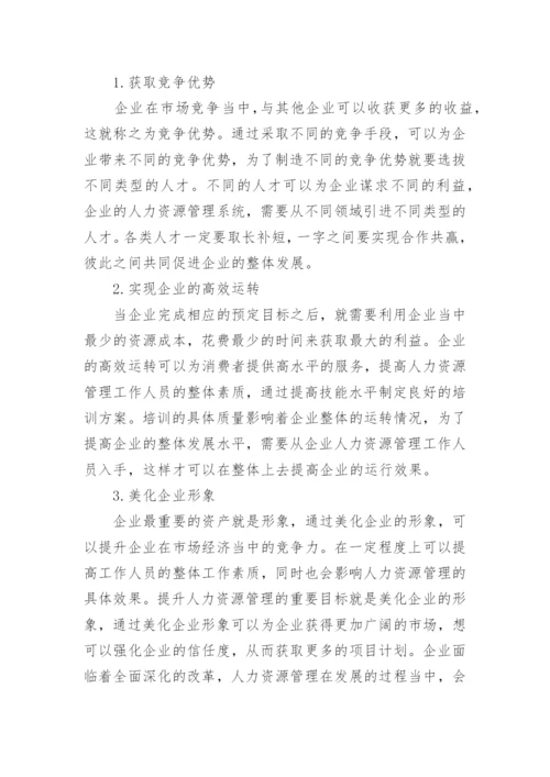 人力资源管理及运作机制研究论文.docx