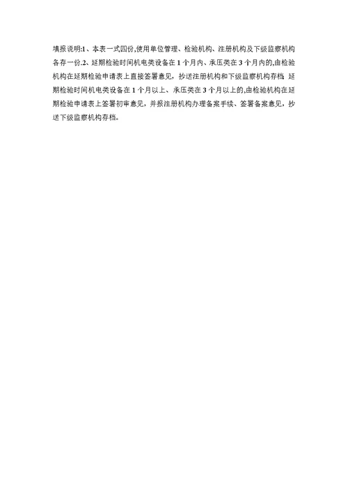 特种设备延期检验申请表（受理编号）