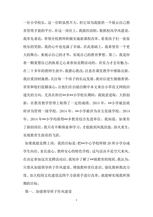 中学校长竞聘优秀演讲稿