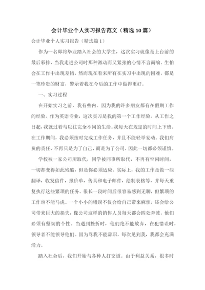 会计毕业个人实习报告范文(精选10篇).docx