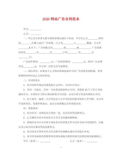 2023年网站广告合同范本.docx