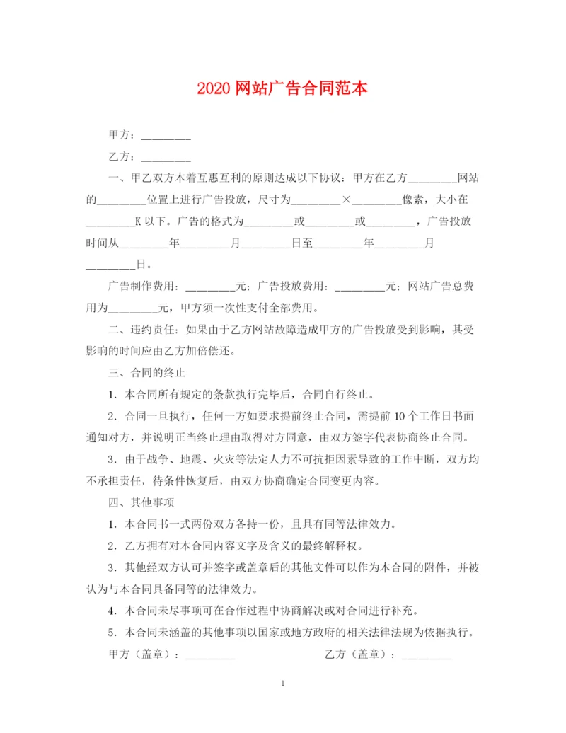 2023年网站广告合同范本.docx