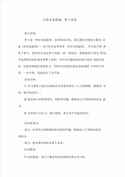 大班美术教案：萝卜金鱼