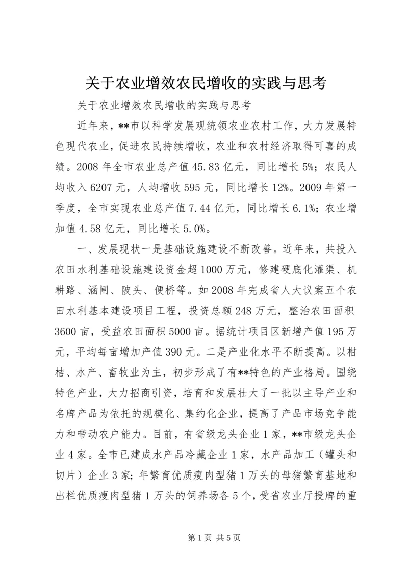 关于农业增效农民增收的实践与思考.docx