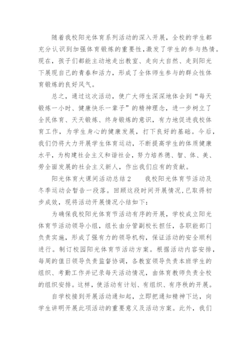 阳光体育大课间活动总结.docx