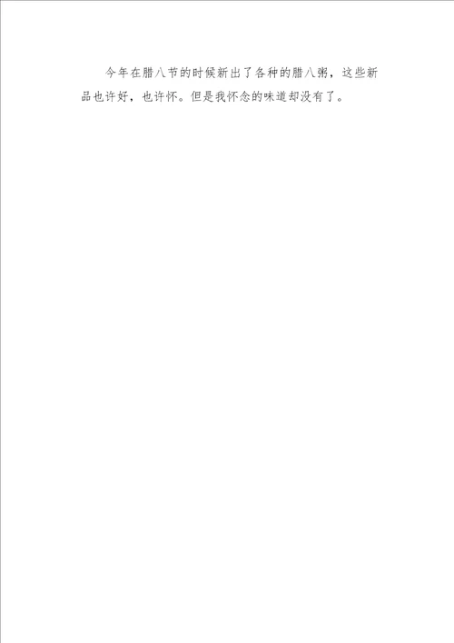 初二作文叙事腊八节腊八粥850字