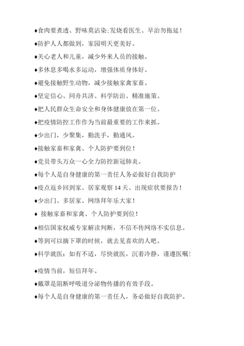 疫情防控宣传标语积累盘点.docx