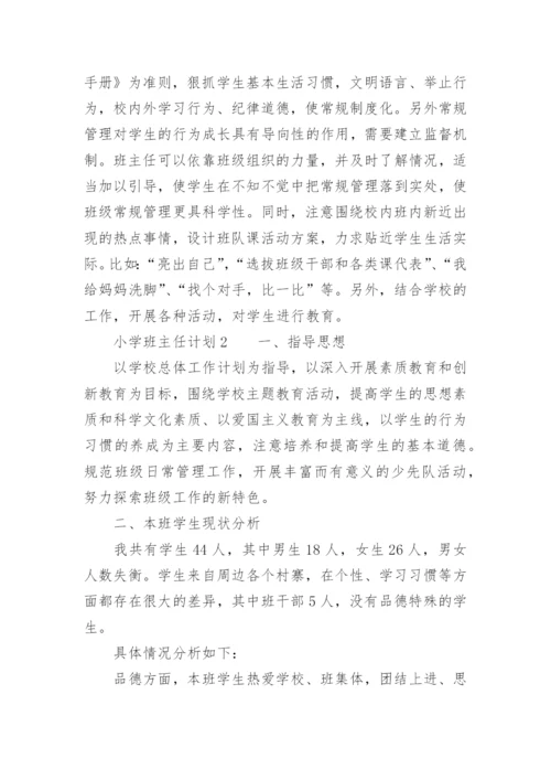 小学班主任计划.docx
