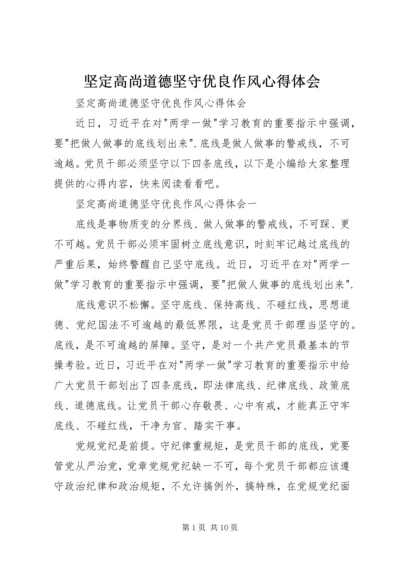 坚定高尚道德坚守优良作风心得体会 (2).docx