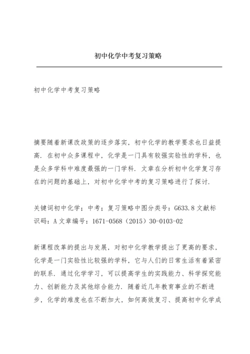 初中化学中考复习策略.docx