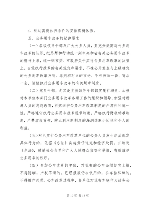 市公务用车改革实施方案.docx