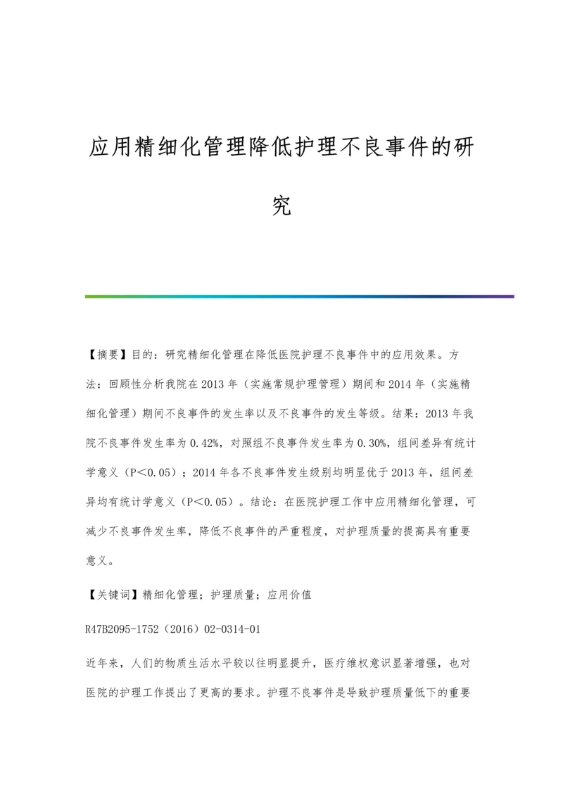 应用精细化管理降低护理不良事件的研究.docx