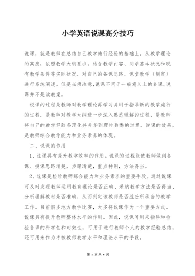 小学英语说课高分技巧.docx