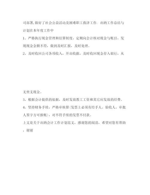 精编之出纳会计工作计划范文.docx